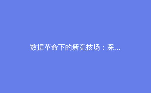 数据革命下的新竞技场：深度解析现代体育的变革与未来 - 2