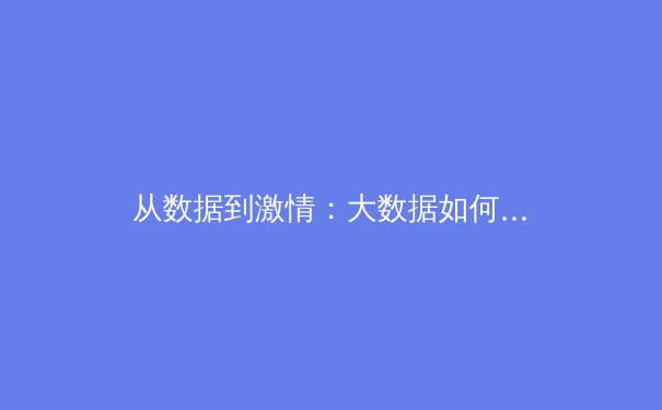 从数据到激情：大数据如何重塑现代体育叙事与观赛体验
