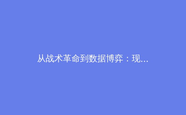 从战术革命到数据博弈：现代体育竞技背后的科学与艺术 - 3