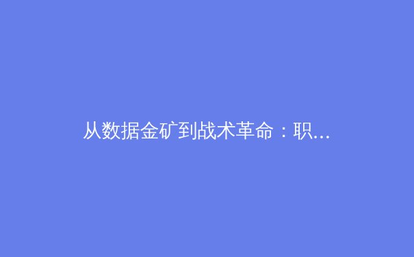 从数据金矿到战术革命：职业体育如何用AI颠覆百年传统