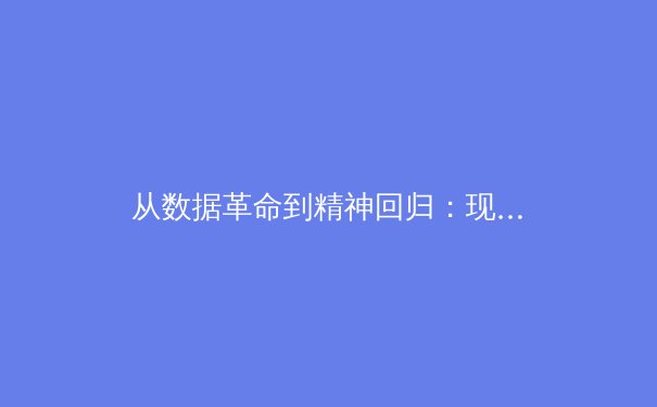 从数据革命到精神回归：现代体育竞技的深层变革与人文思考 - 4